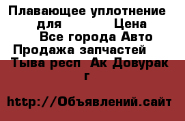 Плавающее уплотнение 9W7225 для komatsu › Цена ­ 1 500 - Все города Авто » Продажа запчастей   . Тыва респ.,Ак-Довурак г.